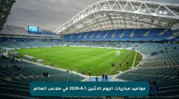 مواعيد مباريات اليوم الإثنين 1-6-2026 في ملاعب العالم